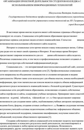 ОРГАНИЗАЦИЯ ПРОЕКТНОЙ ДЕЯТЕЛЬНОСТИ СТУДЕНТОВ КОЛЛЕДЖА С ИСПОЛЬЗОВАНИЕМ ИНФОРМАЦИОННЫХ ТЕХНОЛОГИЙ