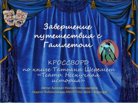 Интерактивный кроссворд "Завершение путешествия с тенью Гамлета" (5-7 классы)