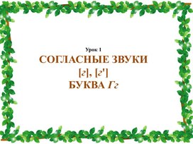 Обложка для материала Буква Г, г. Звук (г, г")