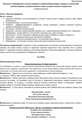 Обложка для материала Конспект мероприятия с использованием здоровьесберегающих, игровых технологий, музыкотерапии, художественного слова, художественного творчества по теме: «Знатоки природы»