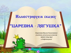 Иллюстрируем сказку "Царевна - лягушка"