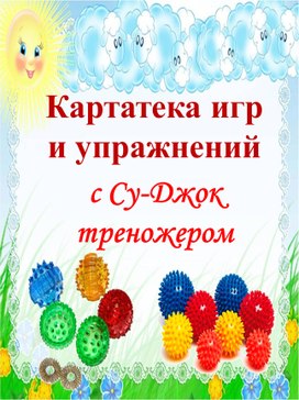 Картатека игр и упражнений с Су-джок треножером