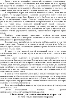 Статья "Роль семьи в становлении личности подростка"