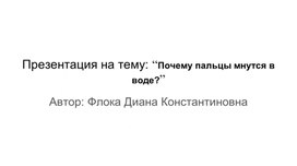 Обложка для материала Презентация на тему: “Почему пальцы мнутся в воде?”