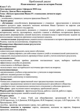 Открытый урок по истории в 7 Б классе на тему: «Начало правления Ивана IV: становление личности царя»