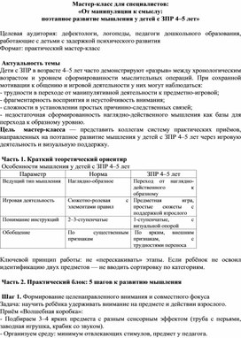 Обложка для материала Мастер-класс для специалистов:  «От манипуляции к смыслу:  поэтапное развитие мышления у детей с ЗПР 4–5 лет»