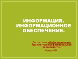 Обложка для материала Лекция-презентация Информация. Информационное обеспечение