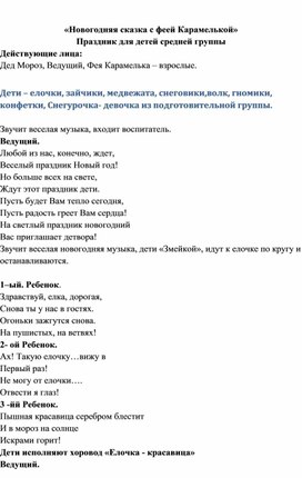 "Новогодняя сказка с Феей Карамелькой" (сценарий новогоднего праздника в средней группе)