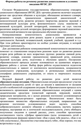 Консультация "Формы работы по речевому развитию детей"