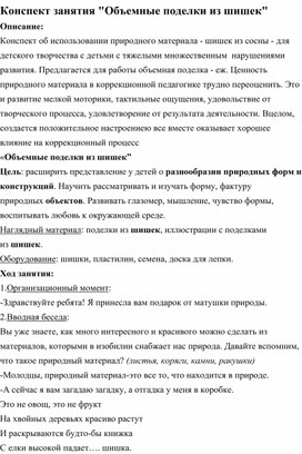 Обложка для материала Занятие по доп.образованию: "Объемные поделки из шишек"