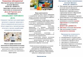 Обложка для материала ПРОФЕССИОНАЛЬНАЯ ОРИЕНТАЦИЯ СПЕЦИАЛЬНОСТИ 38.02.08 Торговое дело