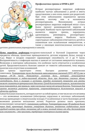 Обложка для материала Профилактика гриппа и ОРВИ в ДОУ