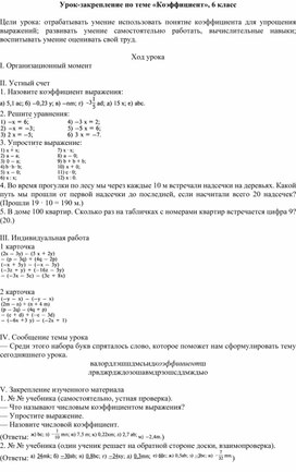 Обложка для материала Урок-закрепление по теме «Коэффициент», 6 класс