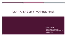 Презентация к уроку геометрии по теме "Вписанные и центральные углы. " (8 класс)