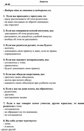 Анкета к родительскому собранию: "Кризисы взросления"