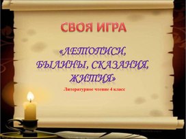 Обложка для материала ЛЕТОПИСИ, БЫЛИНЫ, СКАЗАНИЯ, ЖИТИЯ