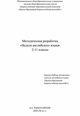 Обложка для материала Методическая разработка  «Неделя английского языка»  2-11 классы
