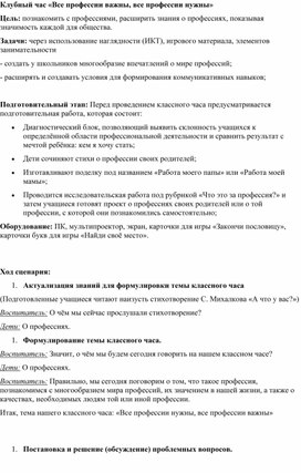 Обложка для материала План конспект занятия   «Все профессии важны, все профессии нужны»