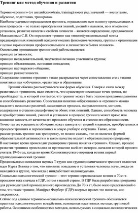 Обложка для материала Тренинг как метод обучения и развития