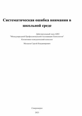 Обложка для материала Систематическая ошибка внимания в школьной среде