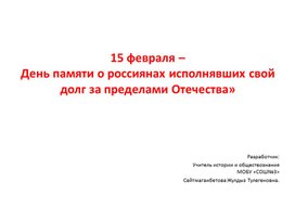 Презентация к 15 февраля День памяти о россиянах исполнявших служебный долг за пределами Отечества