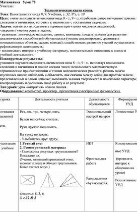 Конспект урока математики в 1 классе по теме "Вычитание из чисел 8, 9. "