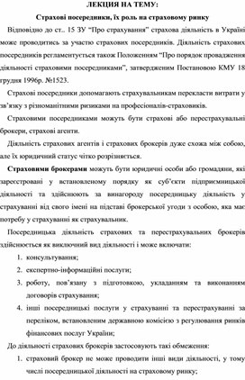 Обложка для материала ЛЕКЦИЯ НА ТЕМУ: Страхові посередники, їх роль на страховому ринку