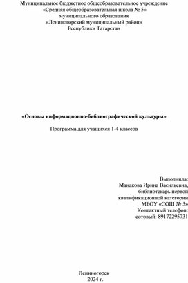 Обложка для материала «Основы информационно-библиографической культуры»  Программа для учащихся 1-4 классов