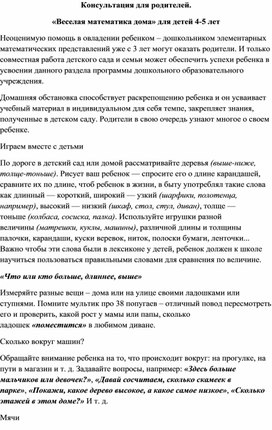 Обложка для материала Консультация для родителей «Веселая математика дома» для детей 4-5 лет