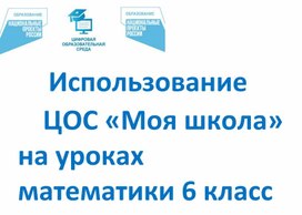 Представление опыта работы учителя математики  во ФГИС МОЯ школа