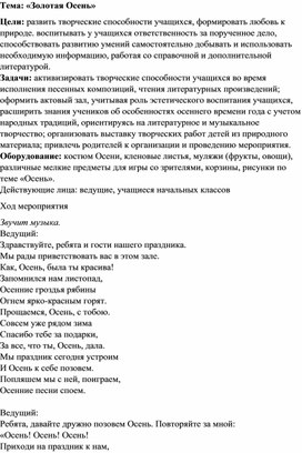 Методическая разработка на тему: «Осень золотая»