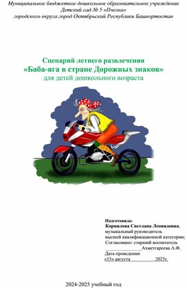 Обложка для материала Сценарий летнего развлечения "Баба Яга в стране дорожных знаков" для детей дошкольного возраста
