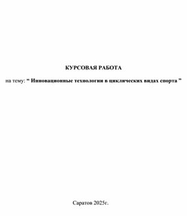 Обложка для материала курсовая работа на тему инновационные технологии в циклических видах спорта