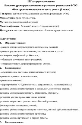 Конспект урока русского языка в условиях реализации ФГОС «Имя существительное как часть речи». (5 класс)