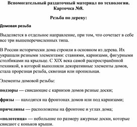 Дополнительная информационная раздаточная карточка по технологии. Резьба по дереву и инструменты для резьбы. №8