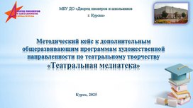 Обложка для материала Муниципальное бюджетне учреждение дополнительного образования «Дворец пионеров и школьников города Курска»