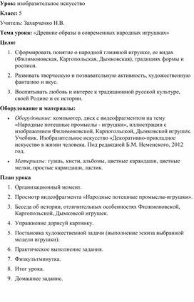 Конспект урока по ИЗО в 5 классе по теме "Древние образы в современных народных игрушках"