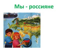Презентация к уроку окружающего мира на тему "Мы- россияне", 1 класс, УМК «Начальная школа XXI века»