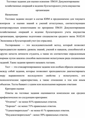 Тестовые задания для оценки освоения  ПМ.01 Документирование хозяйственных операций и ведение бухгалтерского учета имущества организации