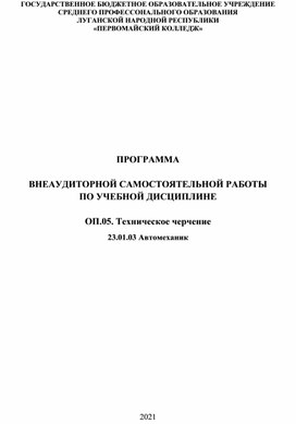 Обложка для материала Программа внеаудиторной самостоятельной работы по техническому черчению