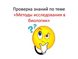 Презентация к уроку биологии на тему "Методы исследования в биологии" 10класс