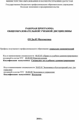 РАБОЧАЯ ПРОГРАММА  ОБЩЕОБРАЗОВАТЕЛЬНОЙ УЧЕБНОЙ ДИСЦИПЛИНЫ   ОУДп.03 Математика