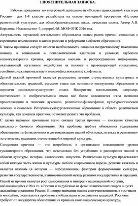 Рабочая программа внеурочной деятельности "Основы православной культуры России"