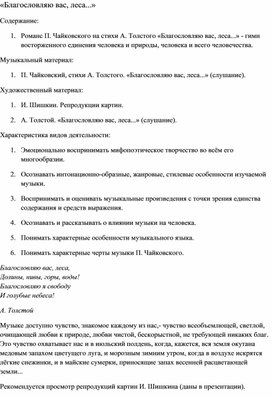 Обложка для материала Урок музыки: Романс П. Чайковского на стихи А. Толстого «Благословляю вас, леса...»
