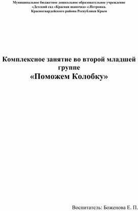 Комплексное занятие во второй младшей группе "Поможем Колобку"