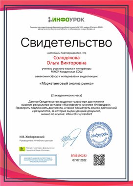 Обложка для материала Свидетельство "Маркетинговый анализ рынка"