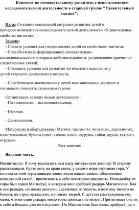 Конспект по познавательному развитию, с использованием исследовательской деятельности в старшей группе "Удивительный магнит".