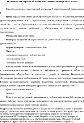 Обложка для материала Аналитическая справка по тематическому контролю, 5 класс