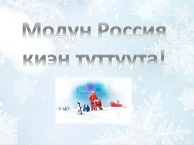 Обложка для материала Арктика модун Россия киэн туттуута