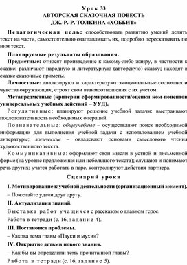 Урок 33 АВТОРСКАЯ СКАЗОЧНАЯ ПОВЕСТЬ Дж.-Р.-Р. ТОЛКИНА «Хоббит»